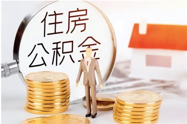 莘县封存多年的公积金如何取出来（公积金封存好多年了,怎么提取）