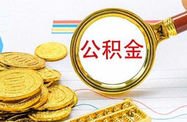 莘县房子全款能取公积金吗（全款房子可以取住房公积金吗）