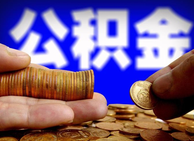 莘县在职的公积金怎么取（在职公积金提取流程2021）